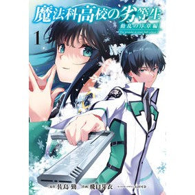 ＃佐島勤 ＃魔法科高校の劣等生　動乱の序章編　１ ｻﾄｳﾂﾄﾑ KADOKAWA 魔法科高校の劣等生 動乱の序章編1 (電撃コミックスNEXT) : Tsutomu Sashima The Irregular at Magic High School: The P : Tsutomu Sashima The Irregular  :9784049151879