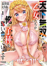 Load image into Gallery viewer, #長谷良えりあ #天下無双の乙女たちが俺の子種を奪い合１ :9784049151923
