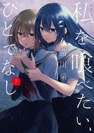 私を喰べたい、ひとでなし　７ 苗川采 ﾅｴｶﾜｻｲ KADOKAWA :9784049151961