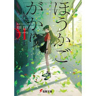 ＃甲田学人 ＃ほうかごがかり ｺｳﾀﾞｶﾞｸﾄ KADOKAWA (電撃文庫) : Manabu Koda Hokkagakari :9784049151992