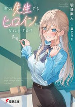 画像をギャラリービューアに読み込む, #羽場楽人 #君の先生でもヒロインになれますか？
