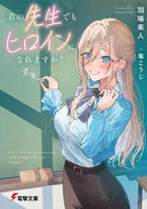 #羽場楽人 #君の先生でもヒロインになれますか？