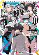#御峰。 #レベル０の無能探索者と蔑まれても実は世界