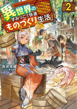 画像をギャラリービューアに読み込む, #長田信織 #異世界のすみっこで快適ものづくり生活２
