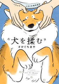 #さかぐちまや #犬を揉む :9784049152159