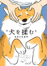 画像をギャラリービューアに読み込む, #さかぐちまや #犬を揉む :9784049152159
