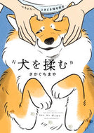#さかぐちまや #犬を揉む :9784049152159