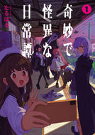 #たるはる #奇妙で怪異な日常譚！１ :9784049152180