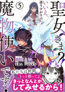 #飯田とい #聖女さま？いいえ、通りすがりの魔物使５ :9784049152197