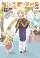 #野間与太郎 #魔法空艇の案内係２ :9784049152265