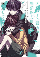 画像をギャラリービューアに読み込む, #ぺぷ #デスゲーム漫画の黒幕殺人鬼の妹に転生４
