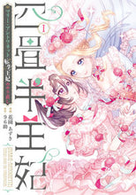 画像をギャラリービューアに読み込む, #花園あずき #四畳半王妃１
