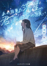 Load image into Gallery viewer, あの日見た流星、君と死ぬための願い 青海野灰 ｱｵﾐﾉﾊｲ KADOKAWA :9784049152333
