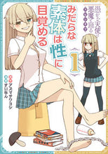 Load image into Gallery viewer, #アズマサワヨシ #みだらな素体は性に目覚める１
