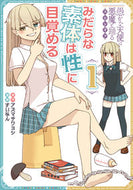 #アズマサワヨシ #みだらな素体は性に目覚める１