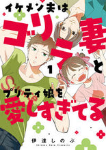 画像をギャラリービューアに読み込む, #伊達しのぶ #イケメン夫はゴリラ妻とプリティ娘を愛１
