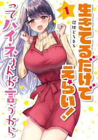 #沼地どろまる #生きてるだけでえらい！ってハイネさん１ :9784049152593