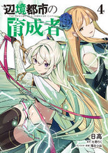 画像をギャラリービューアに読み込む, 辺境都市の育成者　４ 日高 ﾋﾀﾞｶ KADOKAWA :9784049152661
