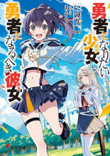 画像をギャラリービューアに読み込む, #いのり。 #勇者になりたい少女と、勇者になるべき彼女 :9784049152746
