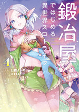 画像をギャラリービューアに読み込む, #日森よしの #鍛冶屋ではじめる異世界スローライフ４ :9784049152821
