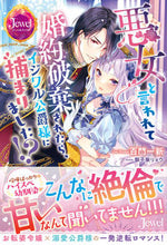 画像をギャラリービューアに読み込む, #百門一新 #悪女と言われて婚約破棄されたら、イジワル
