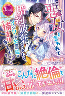 #百門一新 #悪女と言われて婚約破棄されたら、イジワル