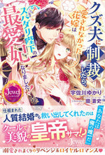 画像をギャラリービューアに読み込む, #宇佐川ゆかり #クズ夫に制裁したら、愛されなかった花嫁は
