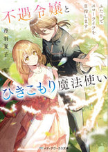 画像をギャラリービューアに読み込む, #丹羽夏子 #不遇令嬢とひきこもり魔法使い
