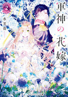 軍神の花嫁　２ 水芙蓉 ｽｲﾌﾖｳ KADOKAWA :9784049152968