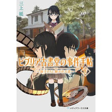 画像をギャラリービューアに読み込む, ＃三上延 ＃ビブリア古書堂の事件手帖　４ ﾐｶﾐｴﾝ KADOKAWA ビブリア古書堂の事件手帖IV ~扉子たちと継がれる道~ (メディアワークス文庫) : Nobu Mikami Biblia Old Book Incident Notebook 4 :9784049152982
