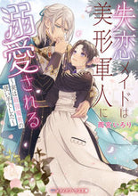 画像をギャラリービューアに読み込む, #雨宮いろり #失恋メイドは美形軍人に溺愛される :9784049152999
