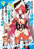#笹塔五郎 #一緒に剣の修行をした幼馴染が奴隷にな２ :9784049153217