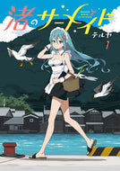 #テルヤ #渚のサーメイド１