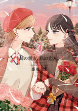 Load image into Gallery viewer, #藤松盟 #姉の親友、私の恋人。４
