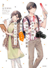 画像をギャラリービューアに読み込む, #七十ななそ #オタク同僚と偽装結婚した結果、毎日が２ :9784049153354
