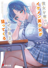 画像をギャラリービューアに読み込む, #福田週人 #彼女を奪ったイケメン美少女がなぜか俺まで
