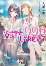 画像をギャラリービューアに読み込む, #入間人間 #安達としまむら９９．９
