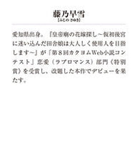 画像をギャラリービューアに読み込む, #藤乃早雪 #皇帝廟の花嫁探し :9784049153521
