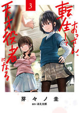 Load image into Gallery viewer, #芽々ノ圭 #おっさん、転生して天才役者になる３ :9784049153620
