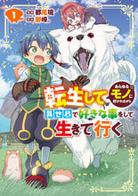 画像をギャラリービューアに読み込む, #都尾琉 #転生してあらゆるモノに好かれながら異１ :9784049153767
