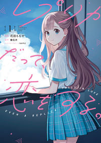 #花田ももせ #レプリカだって、恋をする。１ :9784049153774
