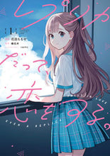 画像をギャラリービューアに読み込む, #花田ももせ #レプリカだって、恋をする。１ :9784049153774
