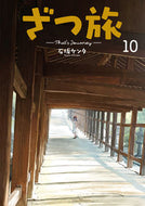 #石坂ケンタ #ざつ旅－Ｔｈａｔ’ｓＪｏｕｒｎｅ１０ :9784049153804
