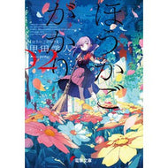 ＃甲田学人 ＃ほうかごがかり　２ ｺｳﾀﾞｶﾞｸﾄ KADOKAWA ほうかごがかり2 (電撃文庫) : Manabu Koda Houkagakari 2 :9784049153835