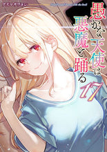 画像をギャラリービューアに読み込む, #アズマサワヨシ #愚かな天使は悪魔と踊る１７ :9784049154306

