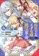 #南高春告 #転生王女と天才令嬢の魔法革命６ :9784049154320
