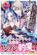 #藍杜雫 #契約結婚のはずなのに、ヤンデレ公爵の執着