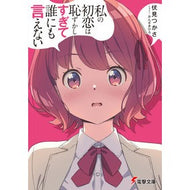 #FushimiTsukasa #MyFirstLoveIsTooEmbarrassingToTellAnyone FUSHIMI TSUKASA KADOKAWA (Dengeki Bunko) : Find Fushimi My first love is too embarrassing to tell anyone :9784049154412