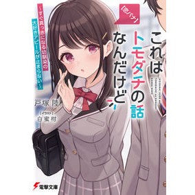 ＃戸塚陸 ＃【恋バナ】これはトモダチの話なんだけど ﾄﾂﾞｶﾘｸ KADOKAWA ~すぐ真っ赤になる幼馴染の大好きアピールが止まらない~ (電撃文庫) : Riku Totsuka [Kobana] This is a story about friends :9784049154429