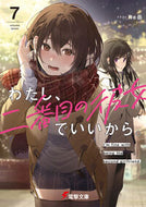 わたし、二番目の彼女でいいから。　７ 西条陽 ﾆｼｼﾞﾖｳﾖｳ KADOKAWA :9784049154450